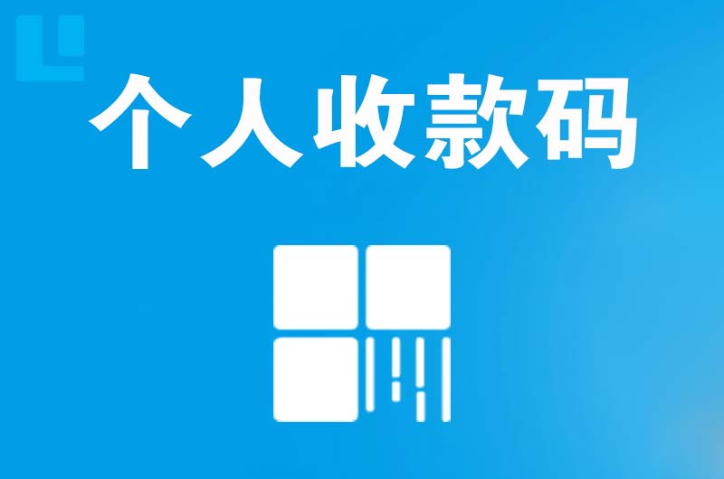 西夏拉卡拉个人收款码