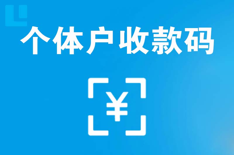 西夏拉卡拉个体户收款码