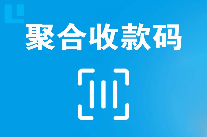 西夏拉卡拉聚合收款码